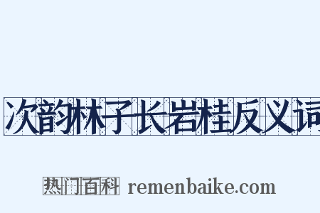 次韵林子长岩桂反义词是什么意思的图片